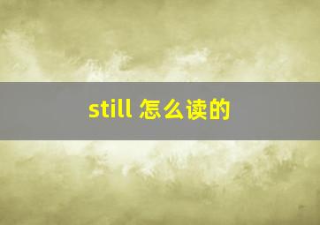 still 怎么读的